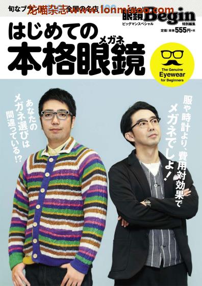 [日本版]眼鏡Begin 特别编集 はじめての本格眼鏡 时尚眼镜杂志PDF电子版